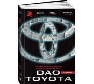 Дао Toyota: 14 принципов менеджмента ведущей компании мира