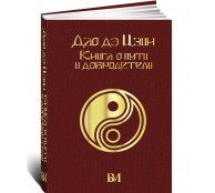 Дао дэ Цзин. Книга о пути и добродетели