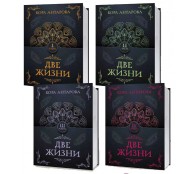 Две жизни. (комплект из 4 книг)