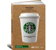 Дело не в кофе: Корпоративная культура Starbucks Дело не в кофе: Корпоративная культура Starbucks