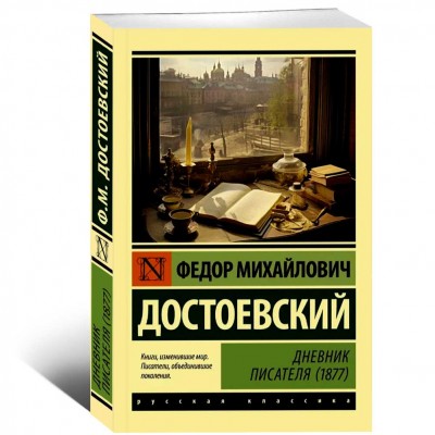 Дневник писателя (1877)