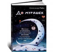 До мурашек. Об играх со временем, неосторожных желаниях и о ворчунах, вечно спасающих мир
