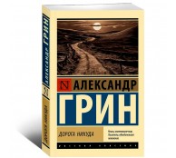 Дорога никуда