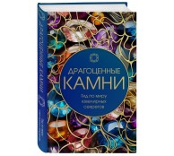 Драгоценные камни: Гид по миру ювелирных секретов Драгоценные камни: Гид по миру ювелирных секретов