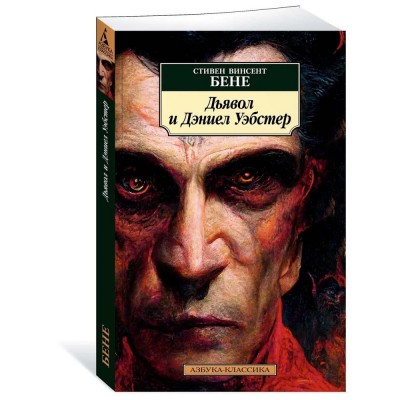 Дьявол и Дэниел Уэбстер