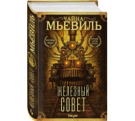 Железный Совет
