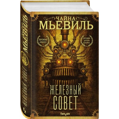 Железный Совет