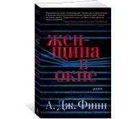 Женщина в окне