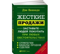 Жесткие продажи: Заставьте людей покупать при любых обстоятельствах Жесткие продажи: Заставьте людей покупать при любых обстоятельствах