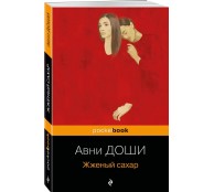 Жженый сахар