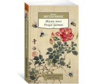 Жизнь пчел. Разум цветов