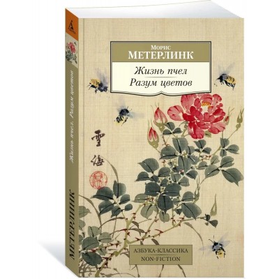 Жизнь пчел. Разум цветов