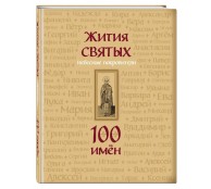 Жития святых. Небесные покровители. 100 имён Жития святых. Небесные покровители. 100 имён