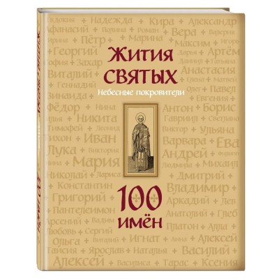 Жития святых. Небесные покровители. 100 имён