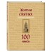 Жития святых. Небесные покровители. 100 имён