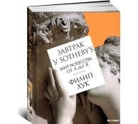 Завтрак у Sotheby’s. Мир искусства от А до Я