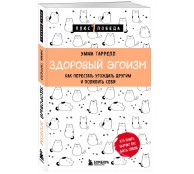 Здоровый эгоизм. Как перестать угождать другим и полюбить себя