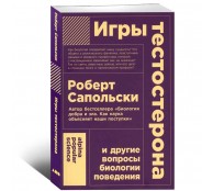 Игры тестостерона и другие вопросы биологии поведения