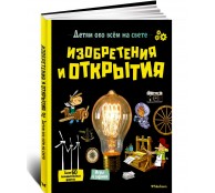 Изобретения и открытия