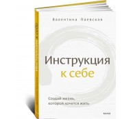 Инструкция к себе. Создай жизнь, которой хочется жить
