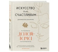 Искусство быть счастливым