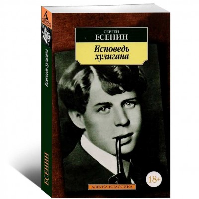 Исповедь хулигана