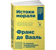 Истоки морали. В поисках человеческого у приматов Истоки морали. В поисках человеческого у приматов