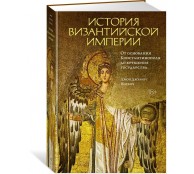 История Византийской империи: От основания Константинополя до крушения государства