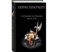 К оружию! К оружию!