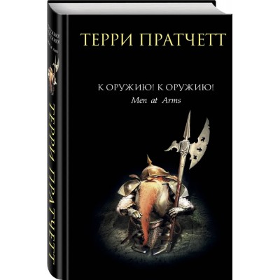 К оружию! К оружию!