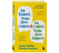 Как говорить, чтобы дети слушали, и как слушать, чтобы дети говорили