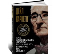 Как завоевывать друзей и оказывать влияние на людей