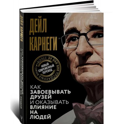 Как завоевывать друзей и оказывать влияние на людей