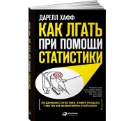 Как лгать при помощи статистики Как лгать при помощи статистики
