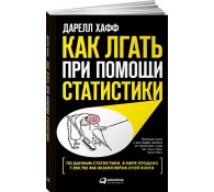 Как лгать при помощи статистики
