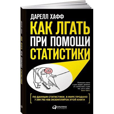 Как лгать при помощи статистики Как лгать при помощи статистики