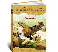 Каскадёр. Сказки Картонного городка