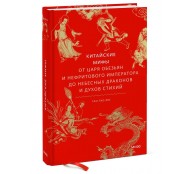 Китайские мифы. От царя обезьян и Нефритового императора до небесных драконов и духов стихий