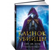 Клинок убийцы