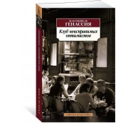 Клуб неисправимых оптимистов