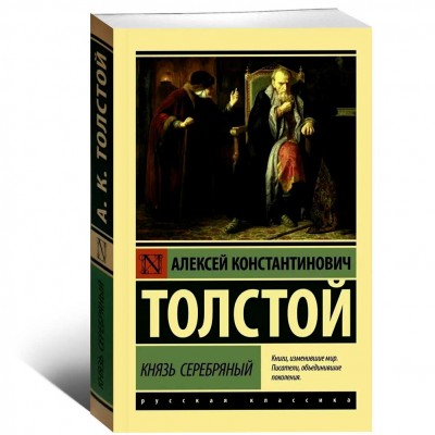 Князь Серебряный