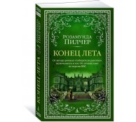 Конец лета