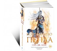 Королевство пепла