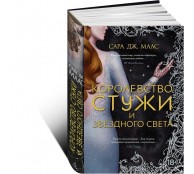 Королевство стужи и звездного света Королевство стужи и звездного света