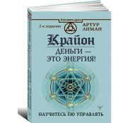 Крайон. Деньги — это энергия! Научитесь ею управлять