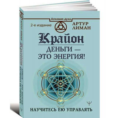 Крайон. Деньги — это энергия! Научитесь ею управлять