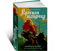 Красная Шапочка Красная Шапочка