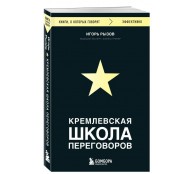 Кремлевская школа переговоров Кремлевская школа переговоров