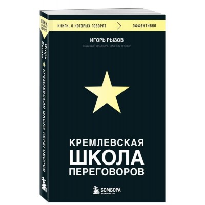 Кремлевская школа переговоров Кремлевская школа переговоров