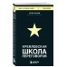 Кремлевская школа переговоров Кремлевская школа переговоров